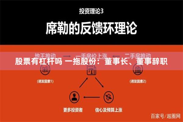 股票有杠杆吗 一拖股份：董事长、董事辞职