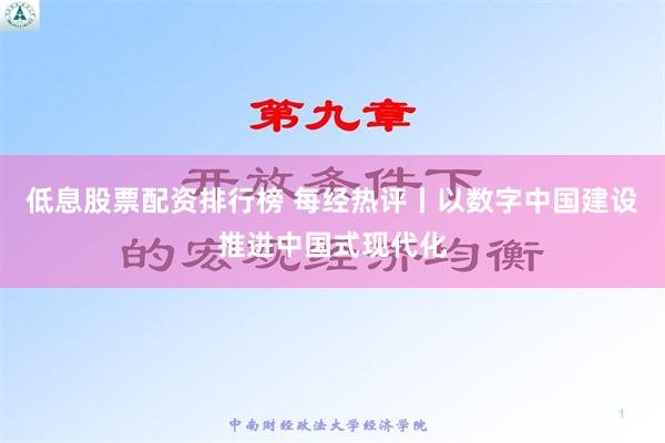 低息股票配资排行榜 每经热评丨以数字中国建设推进中国式现代化