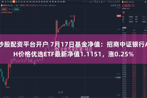 炒股配资平台开户 7月17日基金净值：招商中证银行AH价格优选ETF最新净值1.1151，涨0.25%