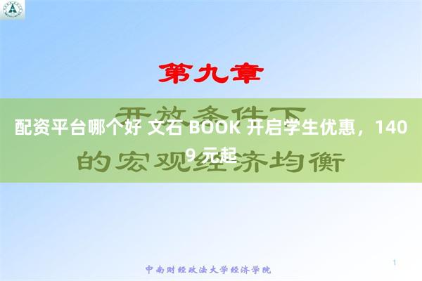 配资平台哪个好 文石 BOOK 开启学生优惠，1409 元起