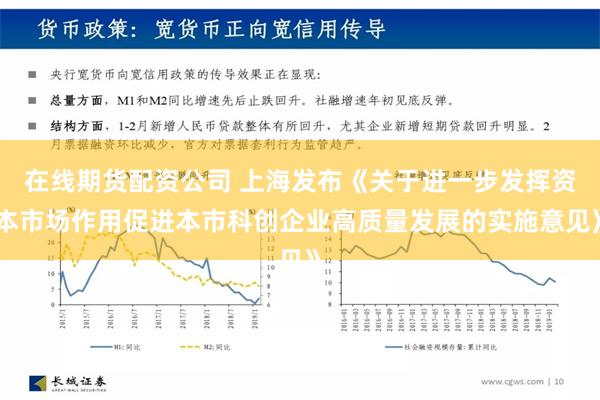 在线期货配资公司 上海发布《关于进一步发挥资本市场作用促进本市科创企业高质量发展的实施意见》