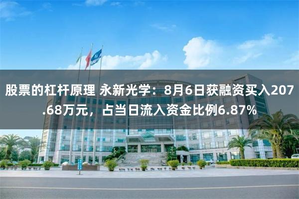 股票的杠杆原理 永新光学：8月6日获融资买入207.68万元，占当日流入资金比例6.87%