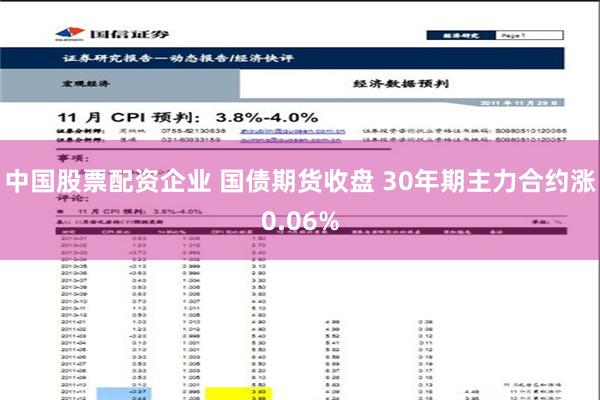 中国股票配资企业 国债期货收盘 30年期主力合约涨0.06%