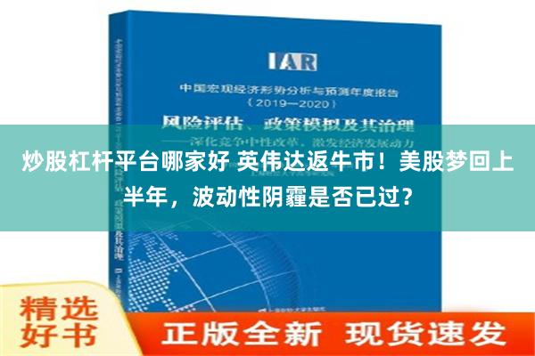 炒股杠杆平台哪家好 英伟达返牛市！美股梦回上半年，波动性阴霾是否已过？