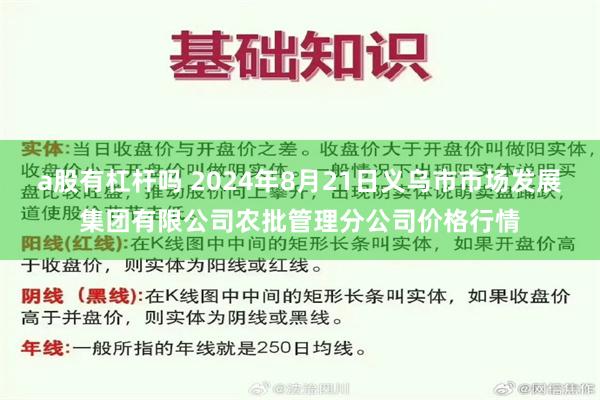 a股有杠杆吗 2024年8月21日义乌市市场发展集团有限公司农批管理分公司价格行情