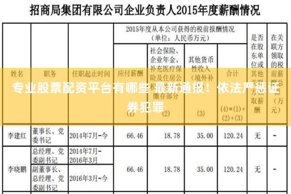 专业股票配资平台有哪些 最新通报！依法严惩证券犯罪