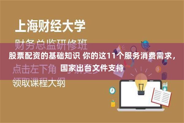 股票配资的基础知识 你的这11个服务消费需求，国家出台文件支持