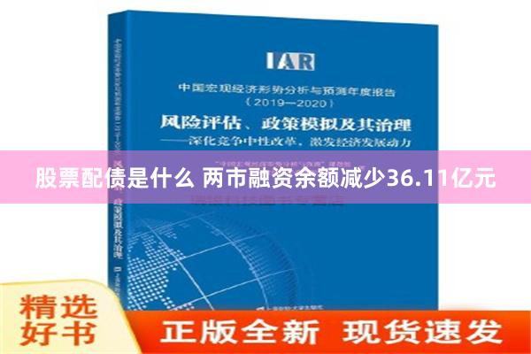 股票配债是什么 两市融资余额减少36.11亿元