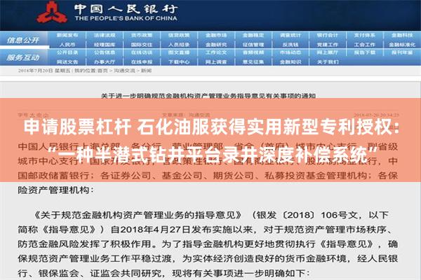 申请股票杠杆 石化油服获得实用新型专利授权：“一种半潜式钻井平台录井深度补偿系统”