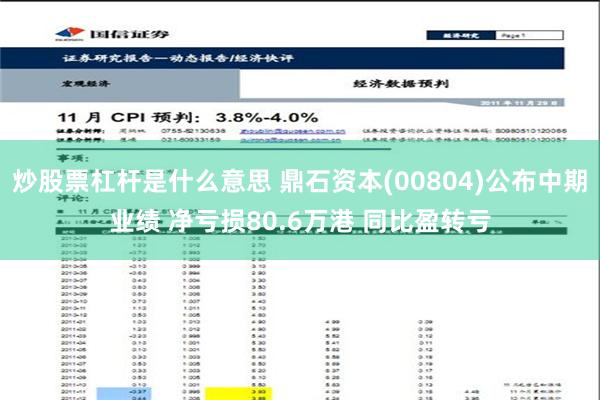 炒股票杠杆是什么意思 鼎石资本(00804)公布中期业绩 净亏损80.6万港 同比盈转亏