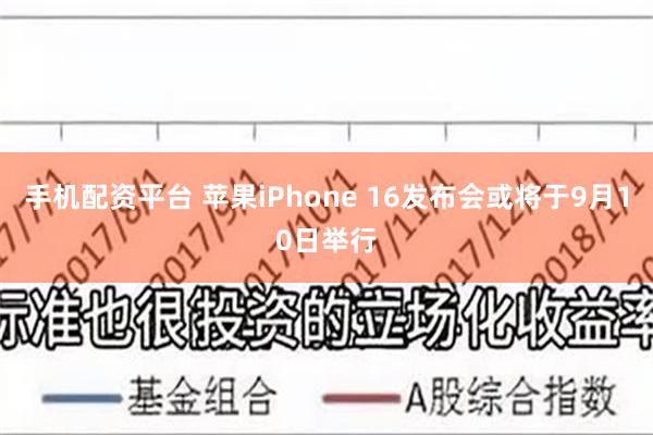 手机配资平台 苹果iPhone 16发布会或将于9月10日举行