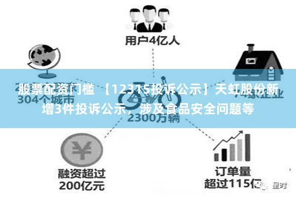 股票配资门槛 【12315投诉公示】天虹股份新增3件投诉公示，涉及食品安全问题等