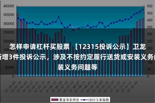 怎样申请杠杆买股票 【12315投诉公示】卫龙美味新增3件投诉公示，涉及不按约定履行送货或安装义务问题等