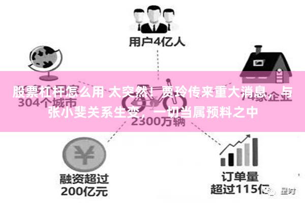 股票杠杆怎么用 太突然！贾玲传来重大消息，与张小斐关系生变，一切当属预料之中