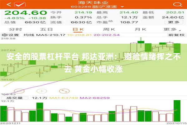 安全的股票杠杆平台 邦达亚洲： 避险情绪挥之不去 黄金小幅收涨