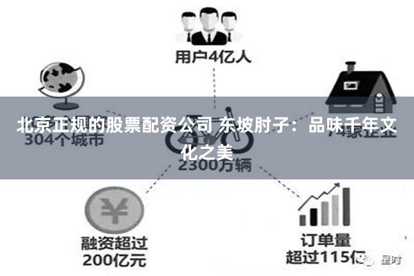 北京正规的股票配资公司 东坡肘子：品味千年文化之美