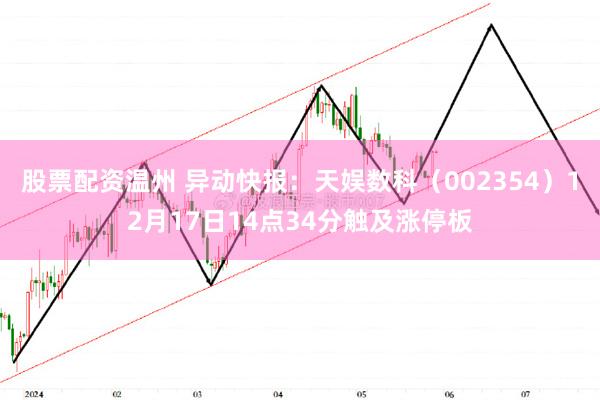 股票配资温州 异动快报：天娱数科（002354）12月17日14点34分触及涨停板