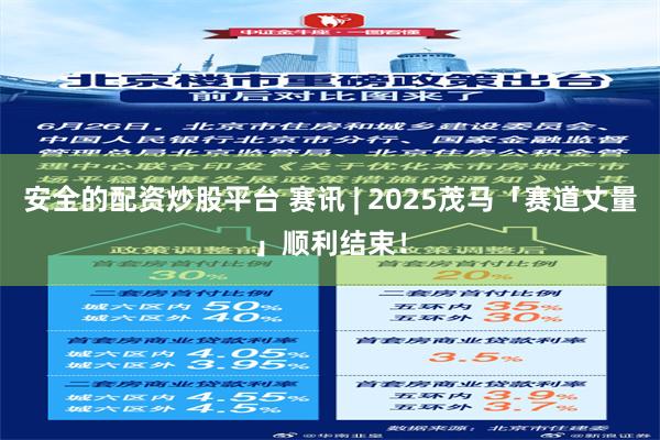 安全的配资炒股平台 赛讯 | 2025茂马「赛道丈量」顺利结束！