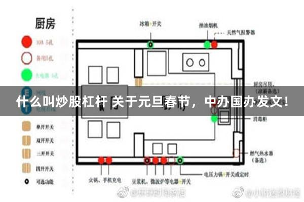 什么叫炒股杠杆 关于元旦春节，中办国办发文！