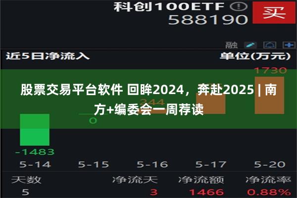 股票交易平台软件 回眸2024，奔赴2025 | 南方+编委会一周荐读