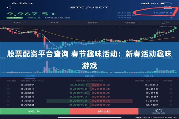 股票配资平台查询 春节趣味活动：新春活动趣味游戏