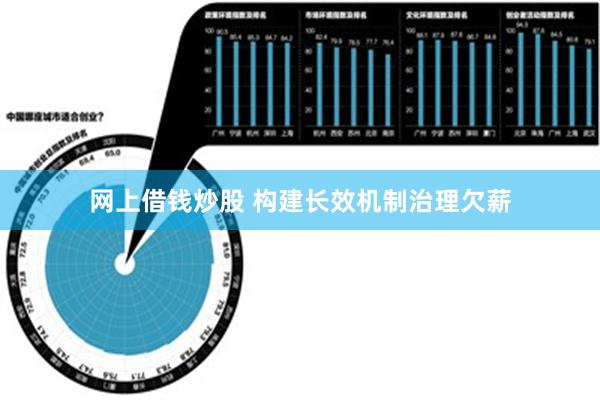 网上借钱炒股 构建长效机制治理欠薪